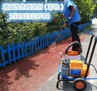 唐山彩色路面喷涂剂 轻轻一喷，沥青路秒变彩砂风情